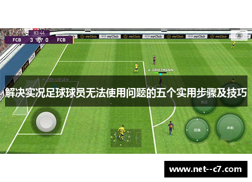解决实况足球球员无法使用问题的五个实用步骤及技巧