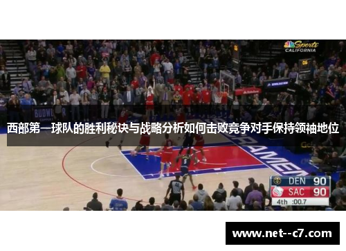 西部第一球队的胜利秘诀与战略分析如何击败竞争对手保持领袖地位