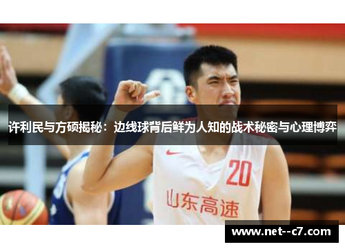 许利民与方硕揭秘：边线球背后鲜为人知的战术秘密与心理博弈