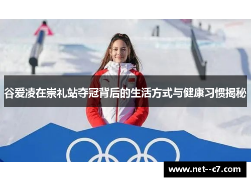 谷爱凌在崇礼站夺冠背后的生活方式与健康习惯揭秘