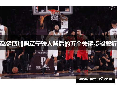 赵健博加盟辽宁铁人背后的五个关键步骤解析