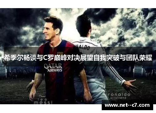 希季尔畅谈与C罗巅峰对决展望自我突破与团队荣耀