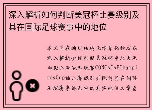 深入解析如何判断美冠杯比赛级别及其在国际足球赛事中的地位 深入解析如何判断美冠杯比赛级别及其在国际足球赛事中的地位