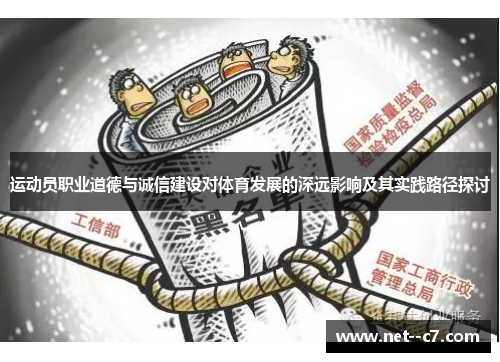 运动员职业道德与诚信建设对体育发展的深远影响及其实践路径探讨