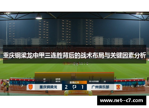 重庆铜梁龙中甲三连胜背后的战术布局与关键因素分析 重庆铜梁龙中甲三连胜背后的战术布局与关键因素分析