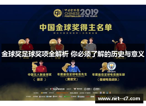 金球奖足球奖项全解析 你必须了解的历史与意义