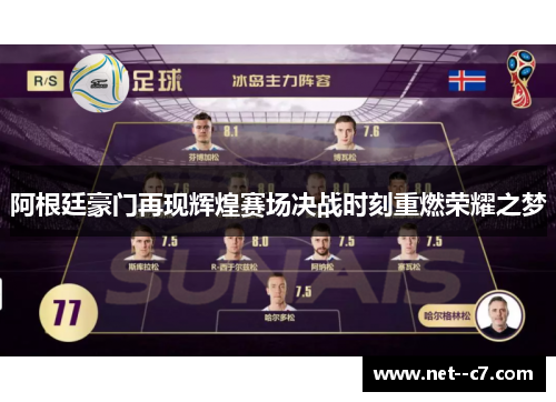阿根廷豪门再现辉煌赛场决战时刻重燃荣耀之梦 阿根廷豪门再现辉煌赛场决战时刻重燃荣耀之梦