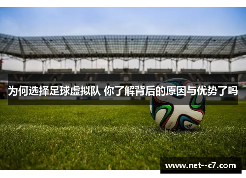 为何选择足球虚拟队 你了解背后的原因与优势了吗 为何选择足球虚拟队 你了解背后的原因与优势了吗