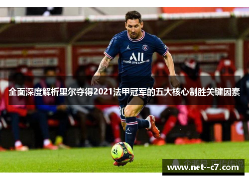全面深度解析里尔夺得2021法甲冠军的五大核心制胜关键因素 全面深度解析里尔夺得2021法甲冠军的五大核心制胜关键因素