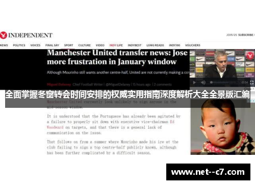全面掌握冬窗转会时间安排的权威实用指南深度解析大全全景版汇编 全面掌握冬窗转会时间安排的权威实用指南深度解析大全全景版汇编
