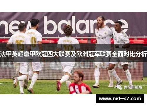 法甲英超意甲欧冠四大联赛及欧洲冠军联赛全面对比分析