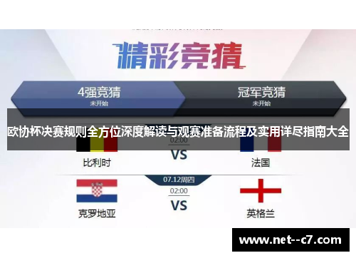 欧协杯决赛规则全方位深度解读与观赛准备流程及实用详尽指南大全 欧协杯决赛规则全方位深度解读与观赛准备流程及实用详尽指南大全