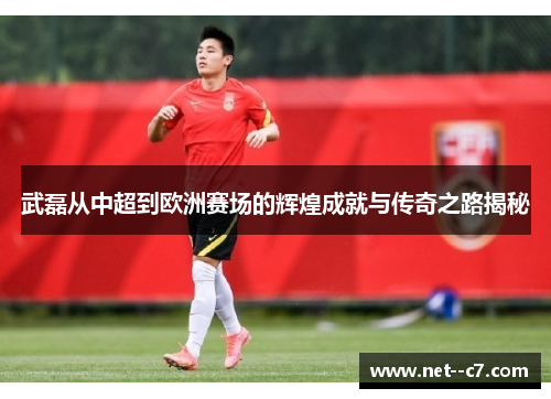 武磊从中超到欧洲赛场的辉煌成就与传奇之路揭秘 武磊从中超到欧洲赛场的辉煌成就与传奇之路揭秘