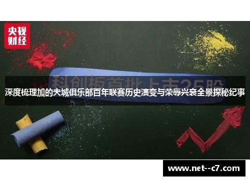 深度梳理加的夫城俱乐部百年联赛历史演变与荣辱兴衰全景探秘纪事