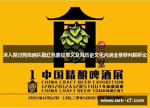 深入探讨阿森纳队徽红色象征意义及其历史文化内涵全景研判解析论