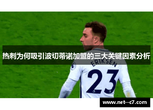 热刺为何吸引波切蒂诺加盟的三大关键因素分析