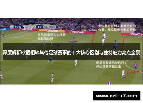 深度解析欧冠相较其他足球赛事的十大核心区别与独特魅力亮点全景 深度解析欧冠相较其他足球赛事的十大核心区别与独特魅力亮点全景