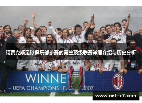 阿贾克斯足球俱乐部参赛的荷兰顶级联赛详细介绍与历史分析