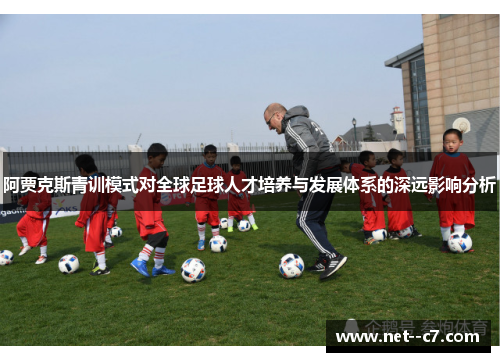 阿贾克斯青训模式对全球足球人才培养与发展体系的深远影响分析