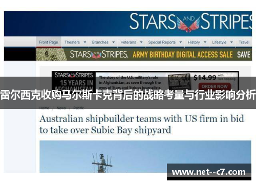 雷尔西克收购马尔斯卡克背后的战略考量与行业影响分析