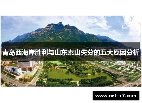 青岛西海岸胜利与山东泰山失分的五大原因分析 青岛西海岸胜利与山东泰山失分的五大原因分析