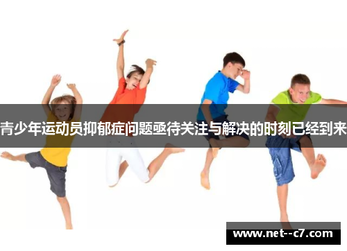 青少年运动员抑郁症问题亟待关注与解决的时刻已经到来