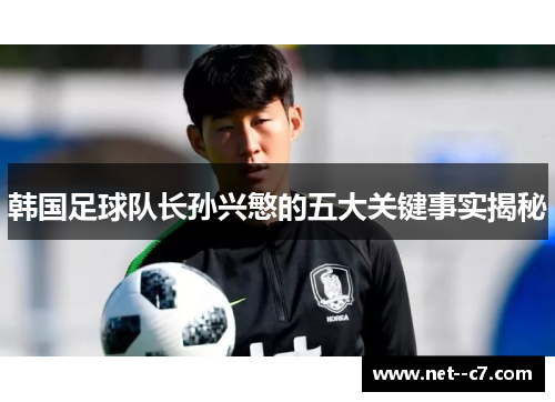 韩国足球队长孙兴慜的五大关键事实揭秘