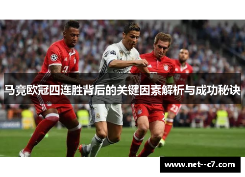 马竞欧冠四连胜背后的关键因素解析与成功秘诀