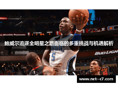 鲍威尔追逐全明星之路面临的多重挑战与机遇解析