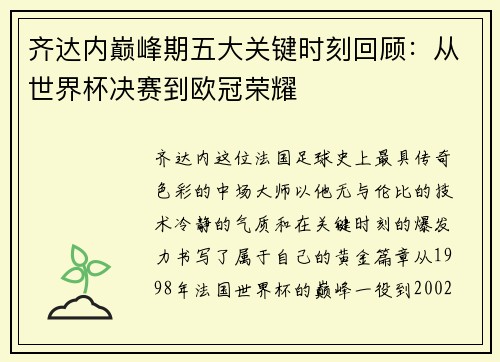 齐达内巅峰期五大关键时刻回顾：从世界杯决赛到欧冠荣耀