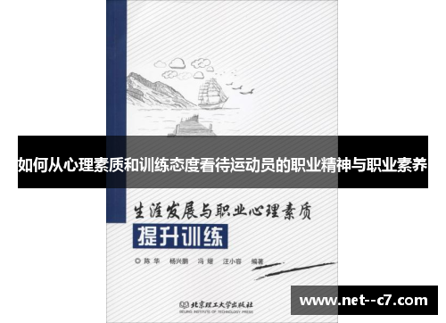 如何从心理素质和训练态度看待运动员的职业精神与职业素养 如何从心理素质和训练态度看待运动员的职业精神与职业素养