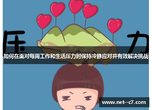 如何在面对每周工作和生活压力时保持冷静应对并有效解决挑战