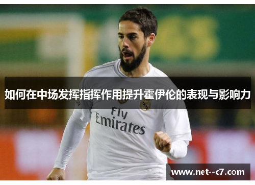 如何在中场发挥指挥作用提升霍伊伦的表现与影响力 如何在中场发挥指挥作用提升霍伊伦的表现与影响力