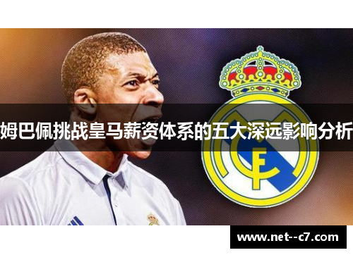姆巴佩挑战皇马薪资体系的五大深远影响分析 姆巴佩挑战皇马薪资体系的五大深远影响分析