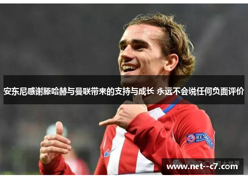 安东尼感谢滕哈赫与曼联带来的支持与成长 永远不会说任何负面评价 安东尼感谢滕哈赫与曼联带来的支持与成长 永远不会说任何负面评价