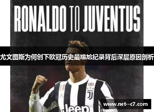 尤文图斯为何创下欧冠历史最尴尬纪录背后深层原因剖析