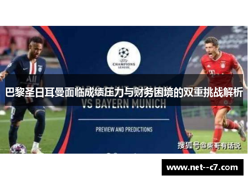 巴黎圣日耳曼面临成绩压力与财务困境的双重挑战解析
