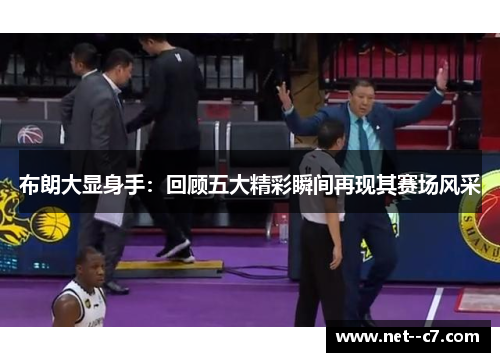 布朗大显身手：回顾五大精彩瞬间再现其赛场风采