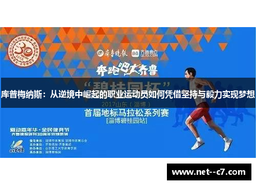 库普梅纳斯:从逆境中崛起的职业运动员如何凭借坚持与毅力实现梦想 库普梅纳斯:从逆境中崛起的职业运动员如何凭借坚持与毅力实现梦想