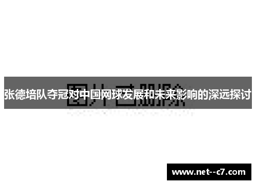 张德培队夺冠对中国网球发展和未来影响的深远探讨