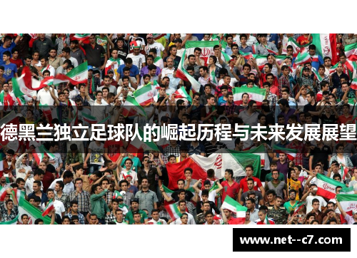 德黑兰独立足球队的崛起历程与未来发展展望
