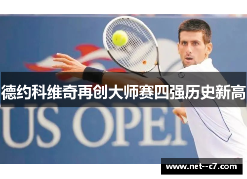 德约科维奇再创大师赛四强历史新高