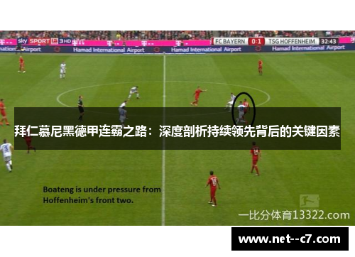 拜仁慕尼黑德甲连霸之路：深度剖析持续领先背后的关键因素