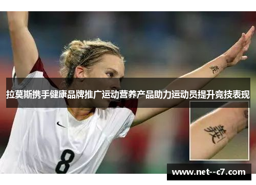 拉莫斯携手健康品牌推广运动营养产品助力运动员提升竞技表现