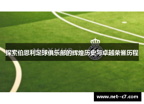 探索伯恩利足球俱乐部的辉煌历史与卓越荣誉历程 探索伯恩利足球俱乐部的辉煌历史与卓越荣誉历程