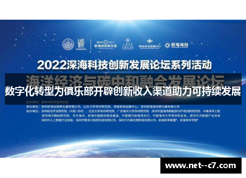 数字化转型为俱乐部开辟创新收入渠道助力可持续发展