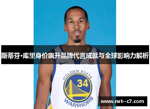 斯蒂芬·库里身价飙升品牌代言成就与全球影响力解析