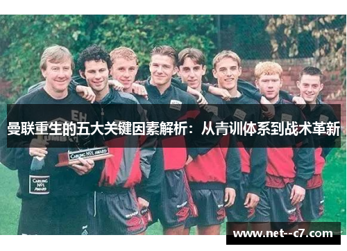 曼联重生的五大关键因素解析：从青训体系到战术革新