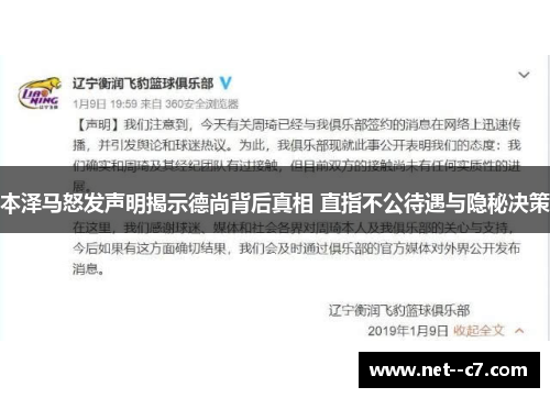 本泽马怒发声明揭示德尚背后真相 直指不公待遇与隐秘决策