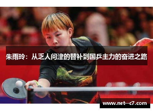 朱雨玲：从乏人问津的替补到国乒主力的奋进之路